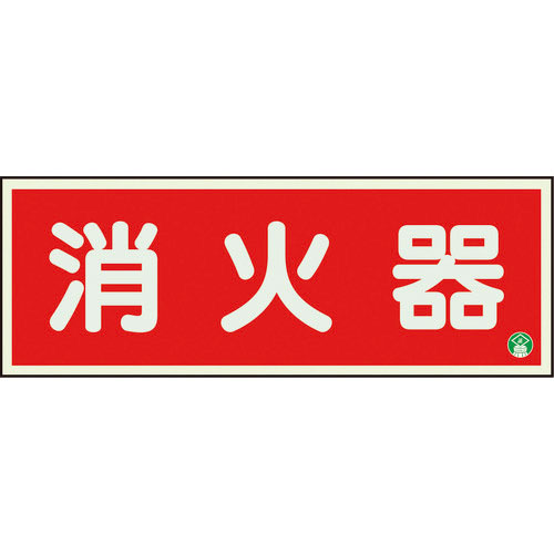 ユニット　消防標識　消火器横蓄光両面テープ２本付＿
