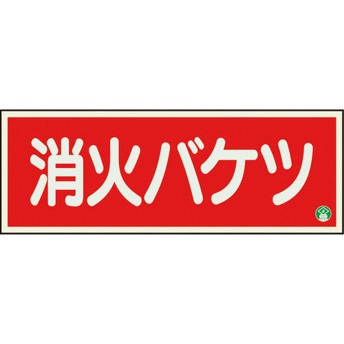 ユニット　消防標識　消火バケツ　横　中輝度＿