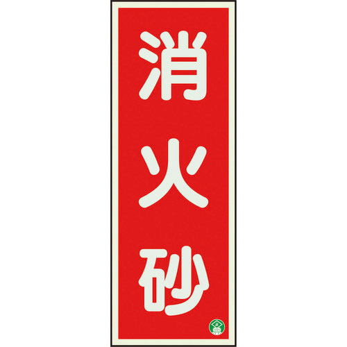 ユニット 消防標識 消火砂縦蓄光両面テープ2本付_