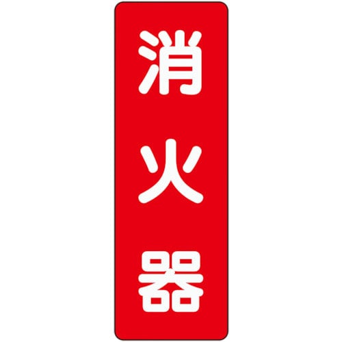 ユニット ステッカー標識 消火器_