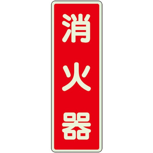 ユニット ステッカー標識 消火器 蓄光_