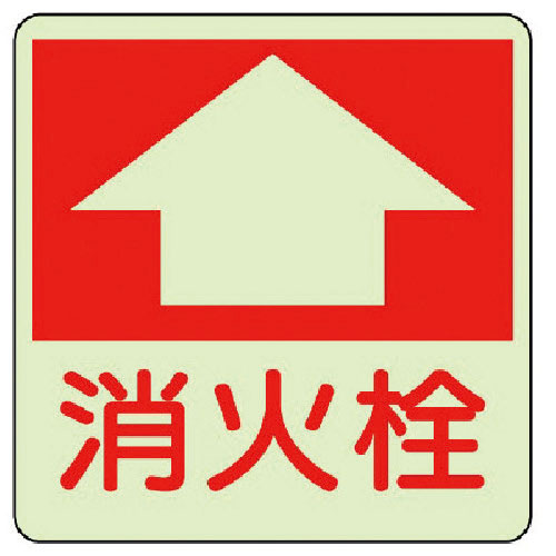 ユニット 防火標識 消火栓・蓄光ステッカー・300X300_
