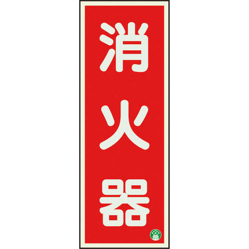 ユニット　消防標識　消火器縦蓄光両面テープ２本付＿