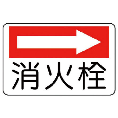 ユニット　防火標識　消火栓（右矢印）・エコユニボード・２２５Ｘ３００＿