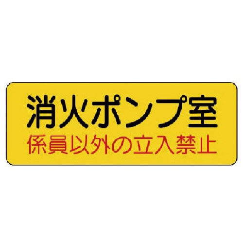 ユニット　機械室名ステッカー　消火ポンプ室・ＰＶＣステッカー・１００Ｘ３００＿