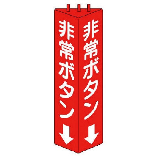 ユニット 三角柱標識非常ボタン・ABS樹脂・315X100_