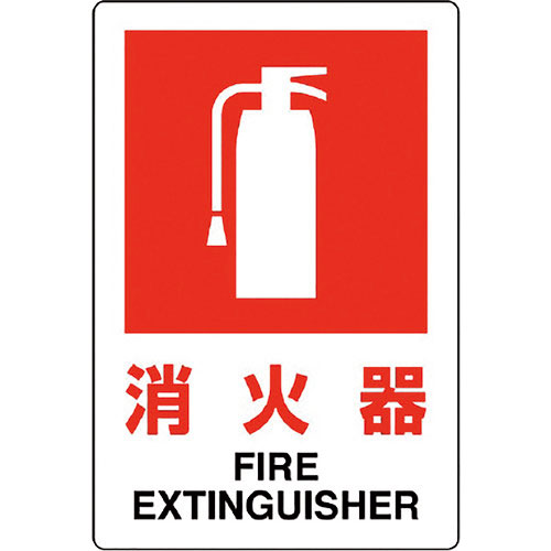ユニット　ＪＩＳ規格標識　消火器（小）＿