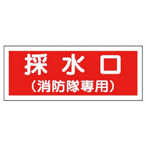 ユニット 消防標識 採水口(消防隊専用)・プラスチック・100X300_