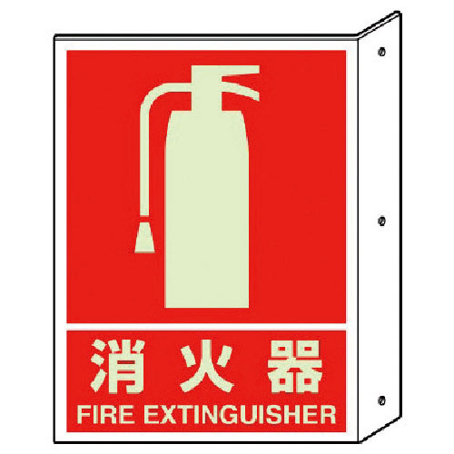 ユニット　突き出し標識消火器（蓄光）・ペット樹脂・３００Ｘ２２５＿