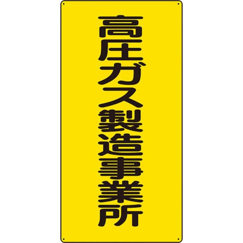 ユニット　高圧ガス標識　高圧ガス製造事業所＿