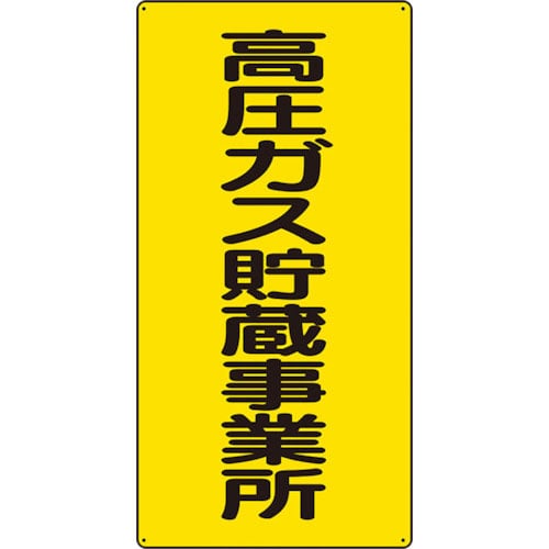 ユニット　高圧ガス標識　高圧ガス貯蔵事業所＿