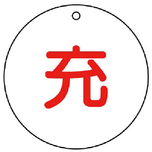 ユニット 高圧ガス標識 充(丸型)・5枚組・50ФX2厚_