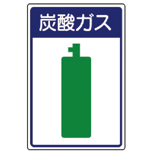 ユニット　高圧ガス施設標識　炭酸ガス・エコユニボード・４５０Ｘ３００＿