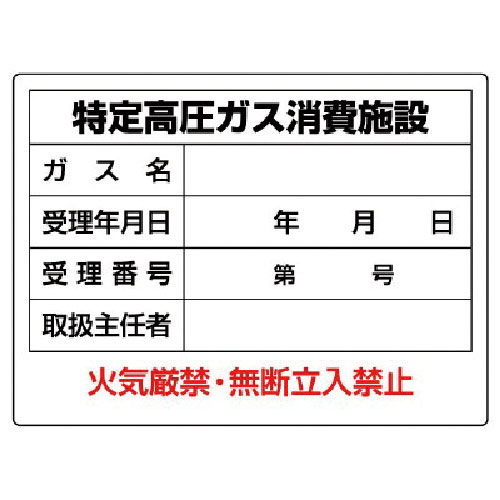 ユニット　高圧ガス標識　特定高圧ガス消費施設・エコユニボード・４５０Ｘ６００＿