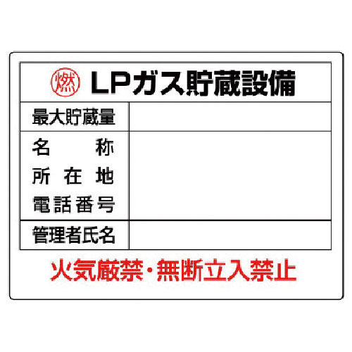 ユニット　高圧ガス標識　ＬＰガス貯蔵設備・エコユニボード・４５０Ｘ６００＿
