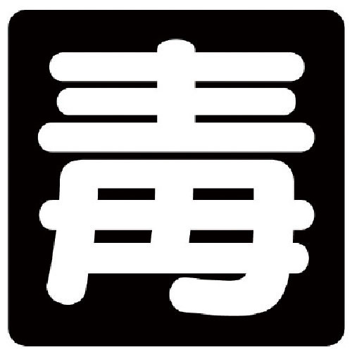 ユニット　毒物標識　毒　ゴムマグネット・３００Ｘ３００＿