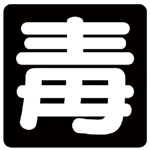 ユニット　毒物標識　毒　ＰＶＣステッカー・３００Ｘ３００＿