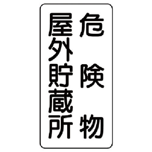 ユニット　危険物標識（縦型）危険物屋外貯蔵所　鉄板（明治山）・６００Ｘ３００＿
