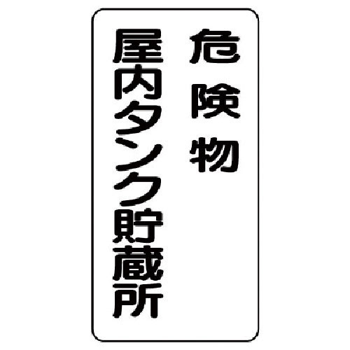 ユニット　危険物標識（縦型）危険物屋内タンク　鉄板（明治山）・６００Ｘ３００＿