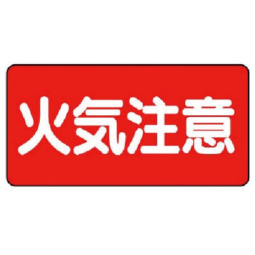 ユニット　危険物標識（横型）火気注意　鉄板（明治山）・３００Ｘ６００＿