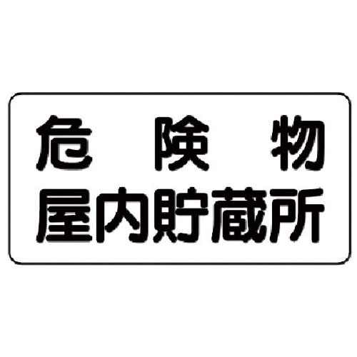 ユニット　危険物標識（横型）危険物屋内貯蔵所　鉄板（明治山）・３００Ｘ６００＿