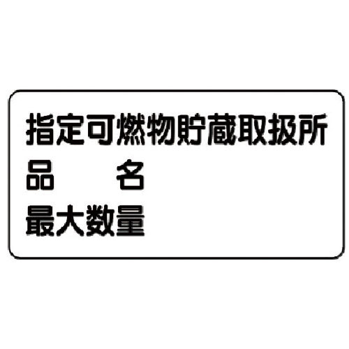 ユニット　危険物標識（横型）指定…品名・最大・鉄板（明治山）・３００Ｘ６００＿