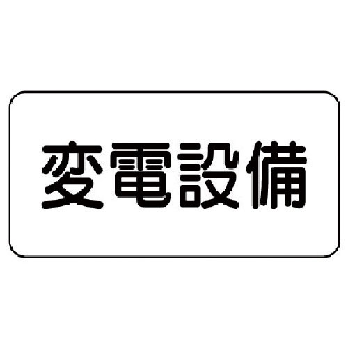 ユニット 危険物標識 変電設備・エコユニボード・150X300_