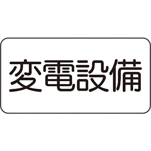 ユニット　危険標識ステッカー　変電設備＿