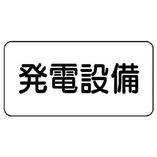 ユニット　危険物標識　発電設備・エコユニボード・１５０Ｘ３００＿