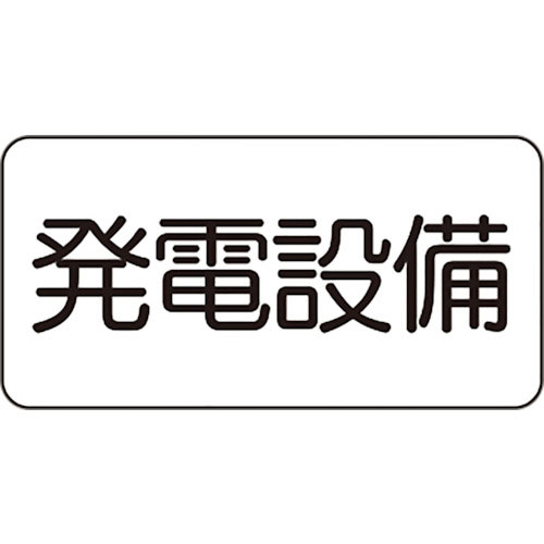 ユニット　危険標識ステッカー　発電設備＿