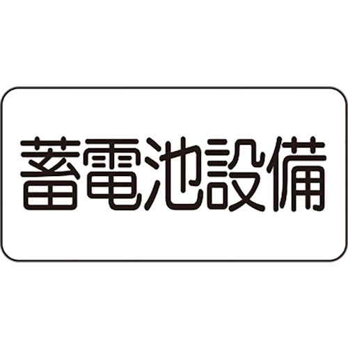 ユニット　危険標識ステッカー　蓄電池設備＿