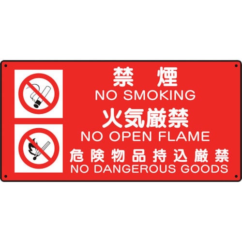 ユニット　危険物標識　（禁煙／火気厳禁／危険）＿