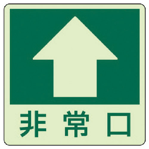 ユニット　床面誘導標識↑非常口（上矢印）・蓄光ステッカー・３００Ｘ３００＿