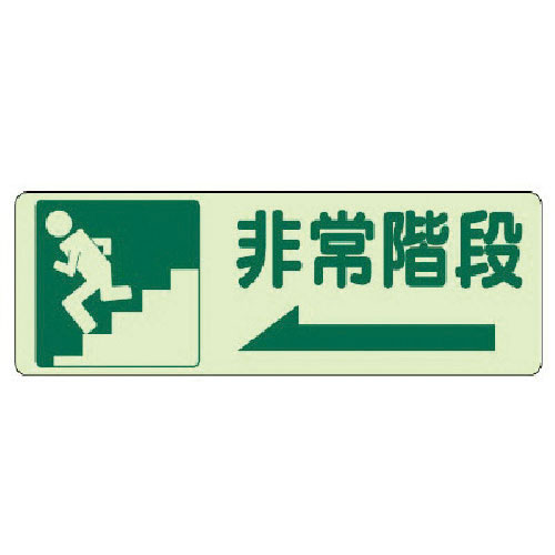 ユニット　側面貼付標識　非常階段　左矢印・蓄光ステッカー・１５０Ｘ４５０＿
