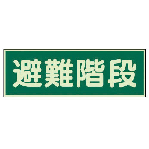 ユニット 蓄光性標識 避難階段 両面テープ2本付・蓄光板・100X300_