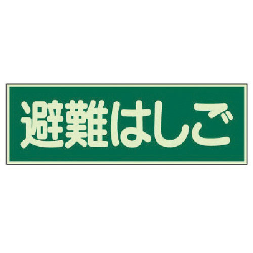 ユニット　蓄光性標識　避難はしご　両面テープ２本付・蓄光板・１００Ｘ３００＿