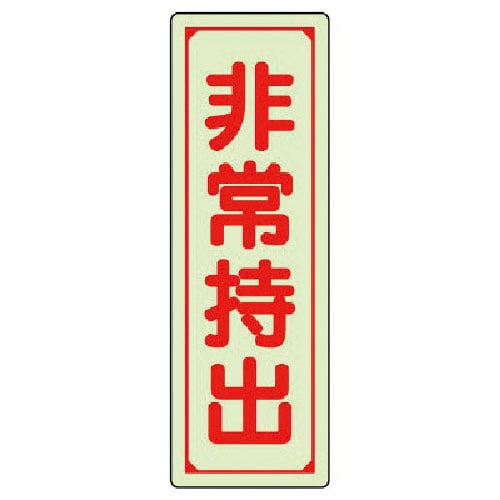 ユニット　誘導標識　非常持出　縦型・大　蓄光ステッカー　２４０×８０ｍｍ＿