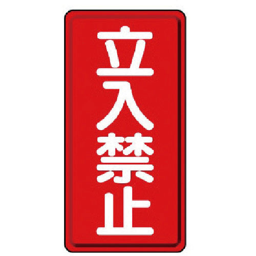 ユニット　危険物標識（縦型）立入禁止・エコユニボード・６００Ｘ３００＿