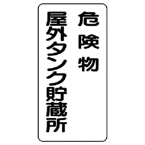 ユニット　危険物標識（縦型）危険物屋外タンク・エコユニボード・６００Ｘ３００＿