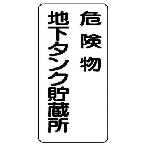 ユニット 危険物標識(縦型)危険物地下タンク・エコユニボード・600X300_