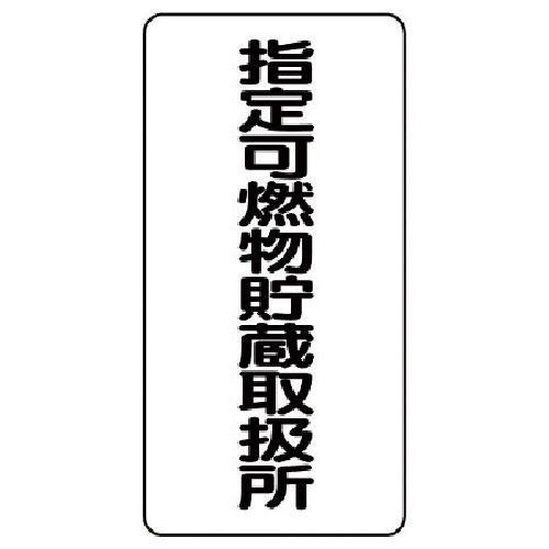 ユニット　危険物標識（縦型）指定可燃物貯・エコユニボード・６００Ｘ３００＿