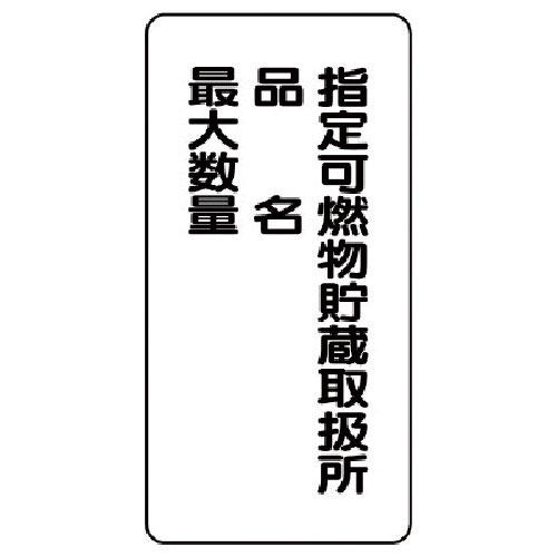 ユニット　危険物標識（縦型）指定可燃物貯・エコユニボード・６００Ｘ３００＿