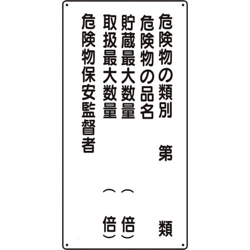 ユニット　危険物標識（縦型）危険物の類別５行＿