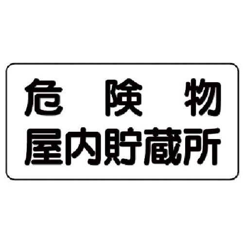 ユニット　危険物標識（横型）危険物屋内貯蔵所・エコユニボード・３００Ｘ６００＿