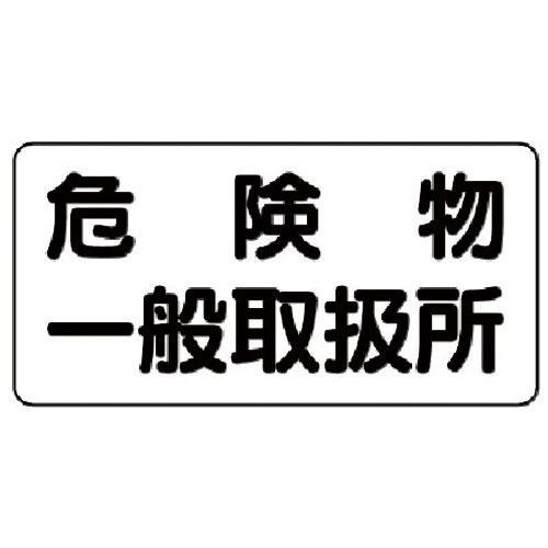 ユニット　危険物標識（横型）危険物一般取扱所・エコユニボード・３００Ｘ６００＿