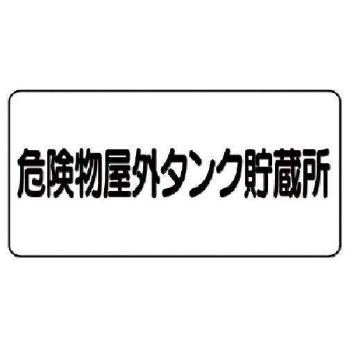 ユニット　危険物標識（横型）危険物屋外タンク・エコユニボード・３００Ｘ６００＿