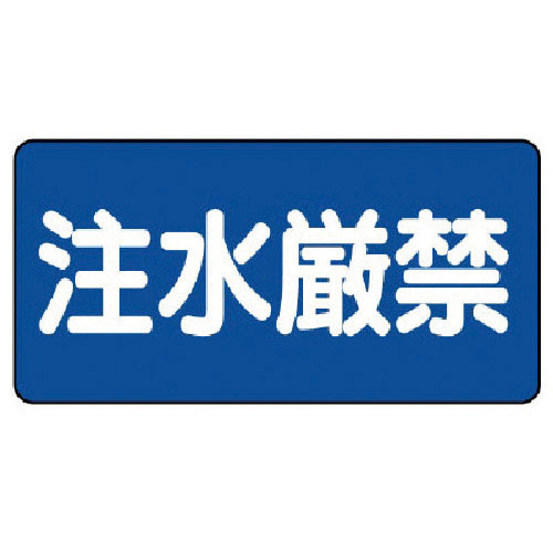 ユニット　危険物標識（横型）注水厳禁・エコユニボード・３００Ｘ６００＿