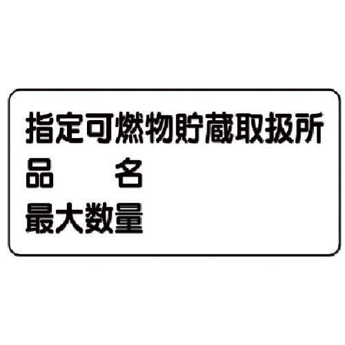 ユニット　危険物標識（横型）指定可燃物貯蔵・エコユニボード・３００Ｘ６００＿