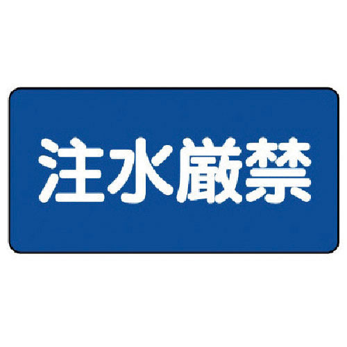ユニット　危険物標識（横型）注水厳禁・エコユニボード・２５０Ｘ５００＿