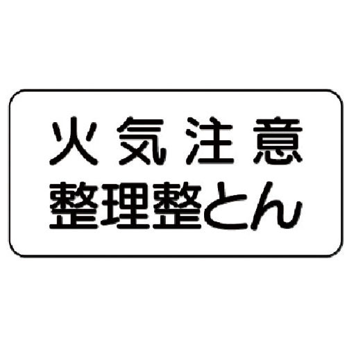 ユニット 危険物標識 火気注意整理整とん_